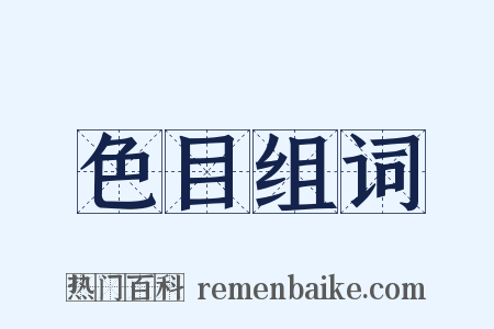 色目组词是什么意思的图片